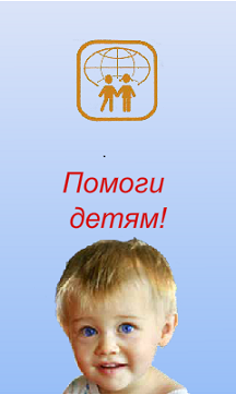 Банер помоги детям.png Банер помоги детям.png